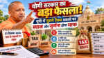 उत्तर प्रदेश की योगी सरकार ने ब्याज माफी योजना-2026 को मंजूरी दी है। इसके तहत 31 दिसंबर 2025 तक सृजित पात्र पुराने कर बकायों पर ब्याज और अर्थदंड माफ करने का प्रावधान है। योजना तीन महीने तक लागू रहेगी। बिक्री कर, व्यापार कर, वैट और अन्य संबंधित कर कानूनों के अंतर्गत आने वाले बकायों को शामिल किया गया है।
