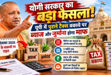 उत्तर प्रदेश की योगी सरकार ने ब्याज माफी योजना-2026 को मंजूरी दी है। इसके तहत 31 दिसंबर 2025 तक सृजित पात्र पुराने कर बकायों पर ब्याज और अर्थदंड माफ करने का प्रावधान है। योजना तीन महीने तक लागू रहेगी। बिक्री कर, व्यापार कर, वैट और अन्य संबंधित कर कानूनों के अंतर्गत आने वाले बकायों को शामिल किया गया है।