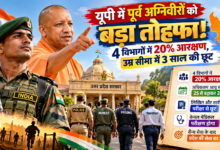 उत्तर प्रदेश की योगी सरकार ने पूर्व अग्निवीरों को सरकारी नौकरी में अवसर देने के लिए भर्ती नियमावली में संशोधन को मंजूरी दी है। इसके तहत पुलिस, वन, कारागार और परिवहन विभाग की भर्तियों में पूर्व अग्निवीरों को 20 प्रतिशत आरक्षण मिलेगा। अधिकतम आयु सीमा 25 से बढ़ाकर 28 वर्ष कर दी गई है। प्रस्तावित व्यवस्था के अनुसार, अभ्यर्थियों को लिखित और शारीरिक परीक्षा से छूट मिलेगी तथा मेडिकल परीक्षण से गुजरना होगा। इससे सैन्य सेवा पूरी कर चुके युवाओं को सरकारी रोजगार के अवसर मिलेंगे।