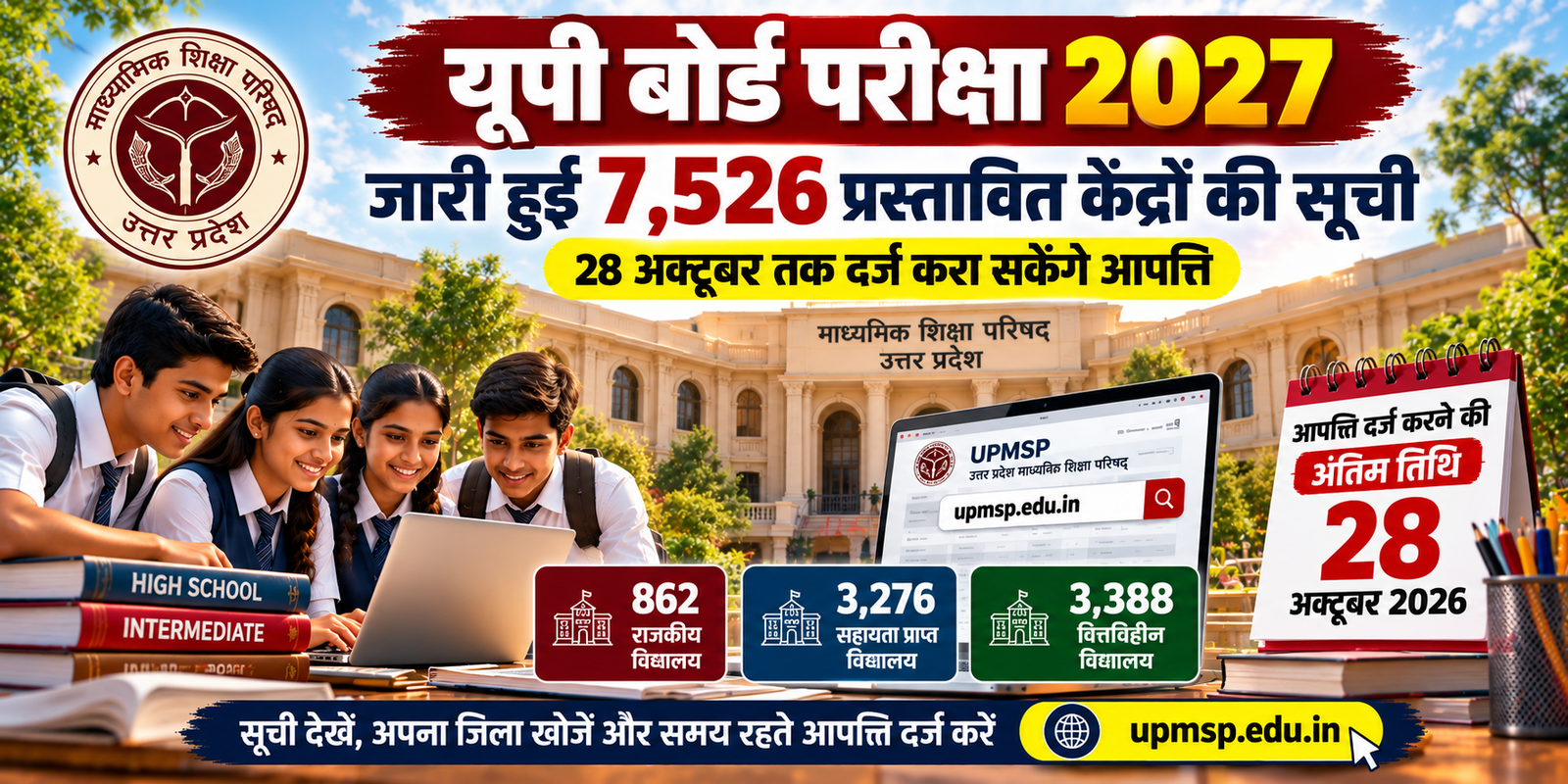 UP Board Exam 2027: उत्तर प्रदेश माध्यमिक शिक्षा परिषद ने हाईस्कूल और इंटरमीडिएट बोर्ड परीक्षा 2027 के लिए 7,526 प्रस्तावित परीक्षा केंद्रों की सूची जारी की है। विद्यार्थी, अभिभावक, प्रधानाचार्य और प्रबंधक 28 अक्टूबर 2026 तक आधिकारिक वेबसाइट upmsp.edu.in पर ऑनलाइन आपत्ति दर्ज करा सकते हैं। प्रस्तावित केंद्रों में 862 राजकीय, 3,276 सहायता प्राप्त और 3,388 वित्तविहीन विद्यालय शामिल हैं। आपत्तियों के परीक्षण के बाद जिलास्तरीय समिति अनुमोदित सूची 6 नवंबर 2026 तक परिषद को भेजेगी।