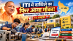 उत्तर प्रदेश में ITI Admission 2026-27 के पंचम चरण की प्रवेश प्रक्रिया शुरू हो गई है। राजकीय एवं निजी औद्योगिक प्रशिक्षण संस्थानों की रिक्त सीटों पर प्रवेश के लिए अभ्यर्थी 6 से 11 अक्टूबर 2026 की मध्यरात्रि तक ऑनलाइन आवेदन और विकल्प भर सकते हैं। पूर्व पंजीकृत अभ्यर्थियों को नए विकल्प चुनने का अवसर मिलेगा, जबकि नए अभ्यर्थी भी आवेदन कर सकेंगे। सामान्य व पिछड़ा वर्ग के लिए शुल्क 300 रुपये, SC/ST के लिए 250 रुपये और महिला अभ्यर्थियों के लिए 100 रुपये निर्धारित है।