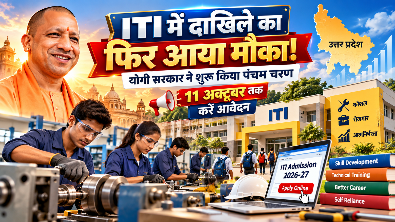उत्तर प्रदेश में ITI Admission 2026-27 के पंचम चरण की प्रवेश प्रक्रिया शुरू हो गई है। राजकीय एवं निजी औद्योगिक प्रशिक्षण संस्थानों की रिक्त सीटों पर प्रवेश के लिए अभ्यर्थी 6 से 11 अक्टूबर 2026 की मध्यरात्रि तक ऑनलाइन आवेदन और विकल्प भर सकते हैं। पूर्व पंजीकृत अभ्यर्थियों को नए विकल्प चुनने का अवसर मिलेगा, जबकि नए अभ्यर्थी भी आवेदन कर सकेंगे। सामान्य व पिछड़ा वर्ग के लिए शुल्क 300 रुपये, SC/ST के लिए 250 रुपये और महिला अभ्यर्थियों के लिए 100 रुपये निर्धारित है।