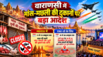 वाराणसी में शारदीय नवरात्र के दौरान 11 से 19 अक्टूबर तक मांस, मछली और मुर्गी की दुकानें बंद रहेंगी। नगर निगम ने श्रद्धालुओं की भावनाओं को ध्यान में रखते हुए यह निर्देश जारी किया है। वहीं, नमो घाट पर भारतीय वायु सेना के एरियल डिस्प्ले-2026 के मद्देनजर 19 से 26 अक्टूबर तक 20 से 30 किलोमीटर के दायरे में मांस-मछली की बिक्री और कटिंग पर प्रतिबंध रहेगा। प्रशासन ने सुरक्षा, स्वच्छता और भीड़ प्रबंधन की तैयारियां तेज कर दी हैं।
