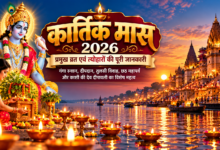 कार्तिक मास 2026 की शुरुआत, समापन और प्रमुख व्रत-त्योहारों की तिथियों के बारे में जानिए। इस विशेष धार्मिक महीने में कार्तिक स्नान, दीपदान, भगवान विष्णु की पूजा, तुलसी विवाह, दीपावली, गोवर्धन पूजा और छठ महापर्व का विशेष महत्व है। वाराणसी की प्रसिद्ध देव दीपावली पर गंगा घाटों की भव्यता श्रद्धालुओं को आकर्षित करती है। पढ़ें कार्तिक मास की पूजा-विधि, धार्मिक मान्यताएं, आकाशदीप जलाने की परंपरा और कार्तिक पूर्णिमा से जुड़ी महत्वपूर्ण जानकारी विस्तार से।
