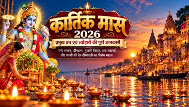कार्तिक मास 2026 की शुरुआत, समापन और प्रमुख व्रत-त्योहारों की तिथियों के बारे में जानिए। इस विशेष धार्मिक महीने में कार्तिक स्नान, दीपदान, भगवान विष्णु की पूजा, तुलसी विवाह, दीपावली, गोवर्धन पूजा और छठ महापर्व का विशेष महत्व है। वाराणसी की प्रसिद्ध देव दीपावली पर गंगा घाटों की भव्यता श्रद्धालुओं को आकर्षित करती है। पढ़ें कार्तिक मास की पूजा-विधि, धार्मिक मान्यताएं, आकाशदीप जलाने की परंपरा और कार्तिक पूर्णिमा से जुड़ी महत्वपूर्ण जानकारी विस्तार से।