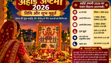 अहोई अष्टमी 2026 का व्रत रविवार, 1 नवंबर को रखा जाएगा। संतान की सुख-समृद्धि, अच्छे स्वास्थ्य और दीर्घायु की कामना से माताएं अहोई माता की पूजा करती हैं। जानिए अष्टमी तिथि प्रारंभ और समाप्ति का समय, वाराणसी में पूजा का शुभ मुहूर्त, तारा दर्शन और चंद्रोदय का समय। इस लेख में पढ़ें अहोई अष्टमी की संपूर्ण पूजा विधि, प्रचलित व्रत कथा, अहोई माता की आरती, धार्मिक महत्व और व्रत के दौरान ध्यान रखने योग्य जरूरी बातें।