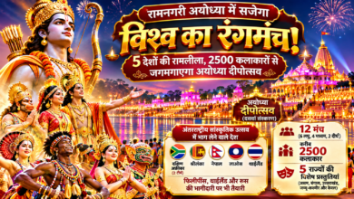 अयोध्या में मुख्यमंत्री योगी आदित्यनाथ के मार्गदर्शन में दसवां दीपोत्सव 2026 अंतरराष्ट्रीय सांस्कृतिक रंगों से सजेगा। पांच देशों के कलाकार अपनी पारंपरिक शैली में रामलीला का मंचन करेंगे। दक्षिण अफ्रीका, श्रीलंका, नेपाल, लाओस और थाईलैंड की प्रस्तुतियां प्रमुख आकर्षण होंगी। छह लघु, चार मध्यम और दो दीर्घ मंचों पर करीब 2500 कलाकार अपनी प्रतिभा दिखाएंगे। असम, बंगाल, उत्तराखंड, जम्मू-कश्मीर और केरल की रामकथा आधारित प्रस्तुतियां भी होंगी। आयोजन से अयोध्या के सांस्कृतिक पर्यटन और अंतरराष्ट्रीय पहचान को नई मजबूती मिलेगी।